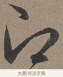 即 · 管道昇 · 行书（书体参考） · 秋深帖 · 第 1 页