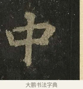 中 · 李邕 · 行书（书体参考） · 麓山寺碑 · 第 15 页