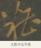 糟 · 孙过庭 · 草书（书体参考） · 草书千字文 · 第 15 页