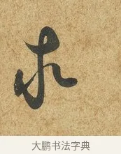 求 · 薛绍彭 · 草书（书体参考） · 昨日帖 · 第 1 页