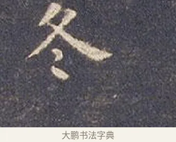 冬 · 智永 · 楷书（书体参考） · 真草千字文册 · 第 2 页