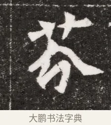 芬 · 佚名 · 魏碑（书体参考） · 北魏元濬嫔耿氏墓志铭 · 第 1 页