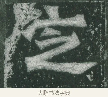 定 · 萧显庆 · 魏碑（书体参考） · 孙秋生造像记 · 第 13 页