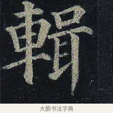 輯 · 颜真卿 · 楷书（书体参考） · 颜真卿 多宝塔碑 二玄社版 · 第 11 页