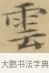 雲 · 文徵明 · 楷书（书体参考） · 小楷书文赋 · 第 2 页