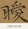 曖 · 文徵明 · 楷书（书体参考） · 离骚经 · 第 10 页