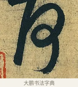 何 · 王献之 · 草书（书体参考） · 中秋帖 · 第 1 页