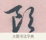 即 · 吴说 · 行书（书体参考） · 阁中帖 · 第 1 页