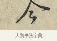 今 · 黄庭坚 · 行书（书体参考） · 荆州帖 · 第 1 页