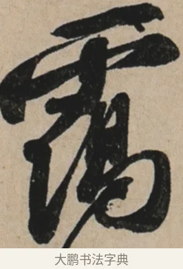 靄 · 苏轼 · 行书（书体参考） · 李白仙诗卷 · 第 1 页