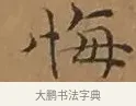 悔 · 文徵明 · 楷书（书体参考） · 离骚经 · 第 8 页