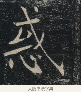 惑 · 褚遂良 · 楷书（书体参考） · 唐 褚遂良 雁塔圣教序 东京 · 第 3 页