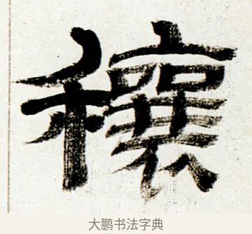 穰 · 金农 · 隶书（书体参考） · 临华山庙碑 · 第 31 页