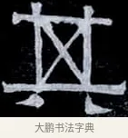 其 · 伊秉绶 · 隶书（书体参考） · 光孝寺虞仲翔祠碑 · 第 25 页