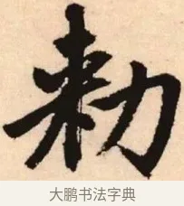 敕 · 赵孟頫 · 楷书（书体参考） · 胆巴碑 · 第 2 页