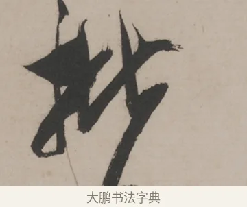 批 · 米芾 · 草书（书体参考） · 米芾尺牍全册合卷 · 第 4 页