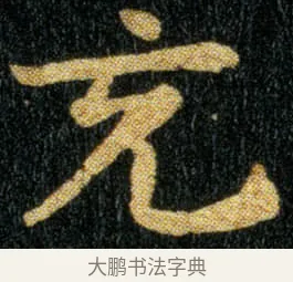 充 · 钟繇 · 楷书（书体参考） · 荐季直表 · 第 2 页