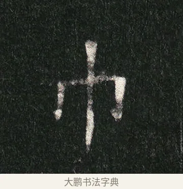 巾 · 佚名 · 楷书（书体参考） · 姬夫人墓志 · 第 8 页
