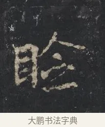 臉 · 王羲之 · 行书（书体参考） · 兴福寺断碑 · 第 7 页