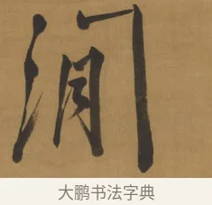 閒 · 周亮工 · 行书（书体参考） · 行书七律诗轴（烽燧迷人） · 第 1 页