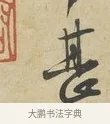 甚 · 苏过 · 行书（书体参考） · 致贻孙仙尉帖 · 第 1 页