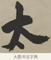 太 · 王铎 · 行书（书体参考） · 赠张抱一行书诗卷 · 第 1 页