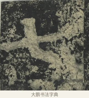 七 · 郑道昭 · 楷书（书体参考） · 郑文公下碑 · 第 64 页