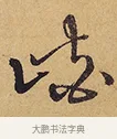 峽 · 徐渭 · 行草（书体参考） · 秋兴八首 · 第 1 页