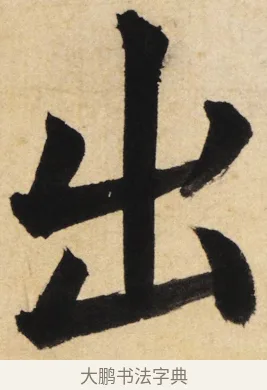 出 · 姜立纲 · 楷书（书体参考） · 东铭册 · 第 6 页