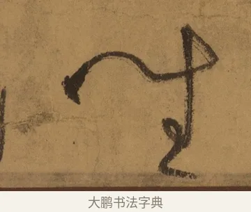 坐 · 张旭 · 草书（书体参考） · 唐 张旭 古诗四帖 · 第 1 页