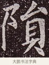 隕 · 颜真卿 · 楷书（书体参考） · 郭虚己墓志 · 第 13 页