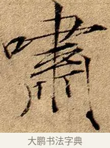 嘯 · 赵佶 · 楷书（书体参考） · 瘦金书千字文 · 第 19 页