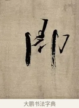 即 · 张即之 · 行书（书体参考） · 双松图歌 · 第 7 页