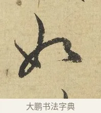 如 · 吴说 · 行书（书体参考） · 明善宗簿帖 · 第 1 页