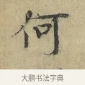 何 · 欧阳修 · 楷书（书体参考） · 端明帖 · 第 1 页