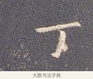 丁 · 智永 · 楷书（书体参考） · 真草千字文册 · 第 16 页