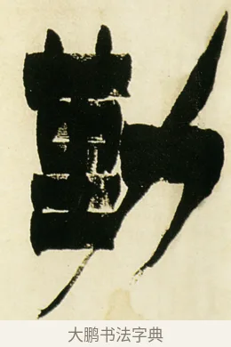 勤 · 金农 · 隶书（书体参考） · 童蒙八章卷 · 第 2 页