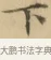 下 · 文徵明 · 楷书（书体参考） · 小楷书文赋 · 第 1 页