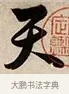 天 · 解缙 · 草书（书体参考） · 自书诗卷 · 第 1 页