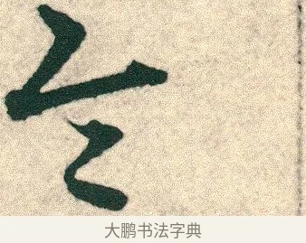 令 · 宋克 · 章草（书体参考） · 急就章 · 第 24 页