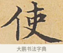 使 · 赵孟頫 · 楷书（书体参考） · 汲黯传（传赵孟頫） · 第 2 页