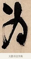 为 · 倪元璐 · 草书（书体参考） · 倪元璐《题冯祯卿画石》草书诗轴 · 第 1 页