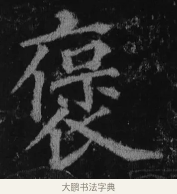 褒 · 徐浩 · 楷书（书体参考） · 不空和尚碑 · 第 8 页