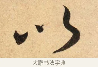 以 · 蔡襄 · 行书（书体参考） · 脚气帖 · 第 1 页