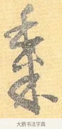 黍 · 怀素 · 草书（书体参考） · 小草千字文 · 第 14 页