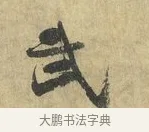 武 · 虞允文 · 行书（书体参考） · 适造帖 · 第 1 页