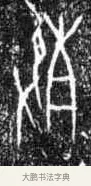 㱿 · 佚名 · 甲骨文（书体参考） · 甲骨文拓片字形精选 · 第 33 页