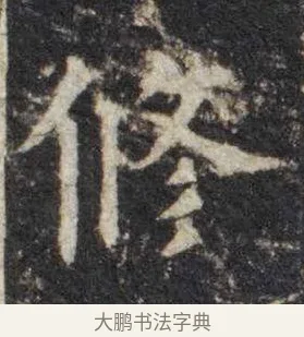 修 · 虞世南 · 楷书（书体参考） · 孔子庙堂碑 · 第 16 页