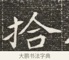 拾 · 佚名 · 魏碑（书体参考） · 北魏元诲墓志铭 · 第 1 页