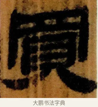 買 · 佚名 · 简牍（书体参考） · 仓颉篇 · 第 16 页